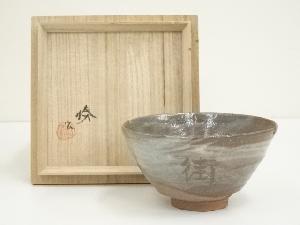 洞山窯　亀井勝造　御題街茶碗（共箱）